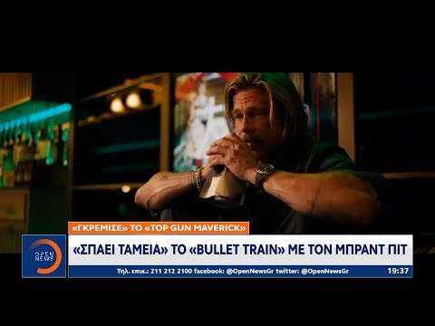 «Σπάει ταμεία» το