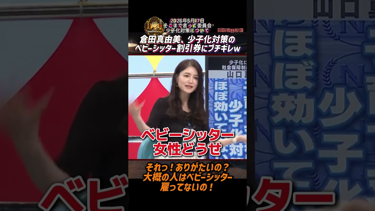 倉田真由美、少子化対策のベビーシッター割引券にブチギレw「それっ!ありがたいの?大概の人はベビーシッター雇ってないの!」【2026年5月17日そこまで言って委員会】ショートバージョン