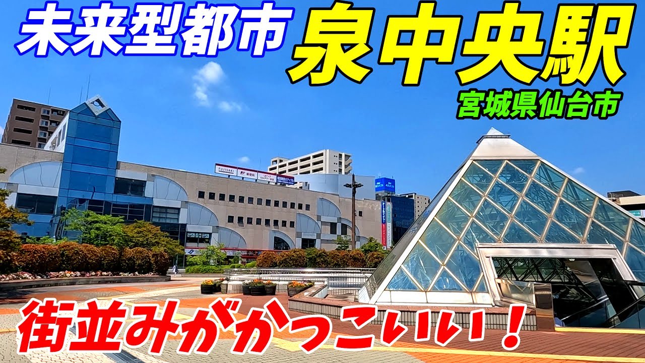 仙台市営地下鉄南北線、泉中央駅周辺を散策!宮城県仙台市(Japan Walking around Izumi-chuo Station ...