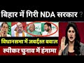 NDA की गिरी सरकार? Bihar election result, बिहार चुनाव, EXIT poll, tejaswi yadav news, Congress