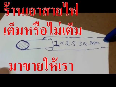 การหาขนาดสายไฟ  Update 2022  วิธีคำนวณขนาดสายไฟ ป้องกันร้านเอาสายไฟขนาดไม่เต็มมาให้เรา