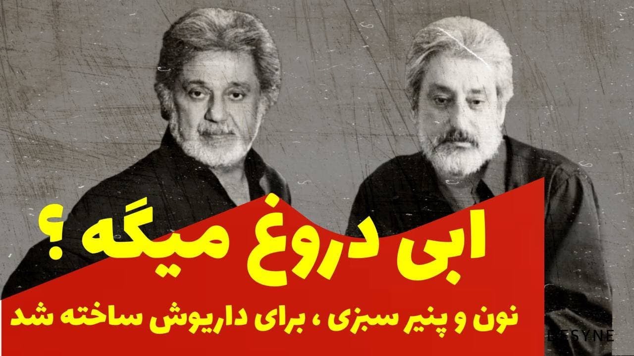جنجال ابی و داریوش فرید زولاند