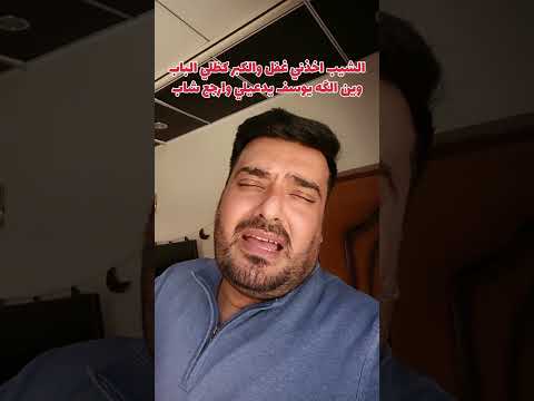 الشيب اخذني غفل والكبر كظلي الباب وين الگه يوسف بعد يدعيلي وارجع شاب