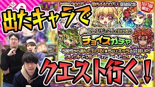 【モンスト】アベル狙いでチョイスガチャ引くけど何が出てもクエストで使う！