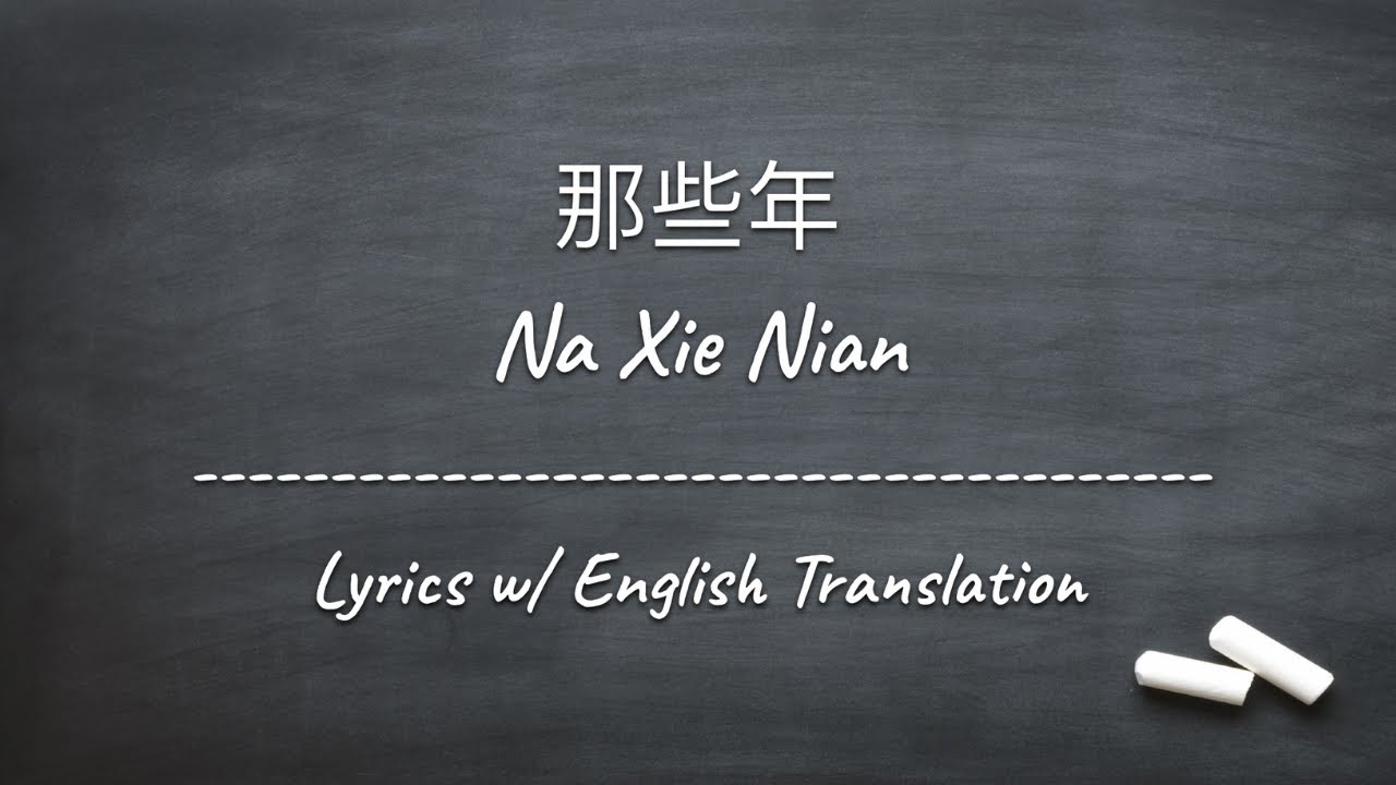 [ENG SUB] 那些年 Na Xie Nian - 胡夏 Hu Xia (Chinese/Pinyin/English Lyrics 歌词)