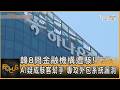 韓8間金融機構遭駭! AI疑成駭客幫手 專攻外包系統漏洞｜方念華｜FOCUS全球新聞20261005 @TVBSNEWS01