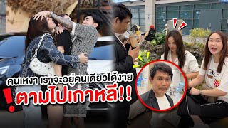 เมื่อน้องภา.. ภาระเพื่อน ตามเพื่อนไปเกาหลี!!