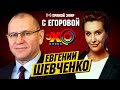 Снежана Егорова и Евгений Шевченко: Зеленский, Разумков, Закон о РРО ФОП | ПРЯМОЙ ЭФИР на Эхо Киева