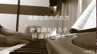 ステキな恋の忘れ方  歌 薬師丸ひろ子  作詞 作曲 井上陽水