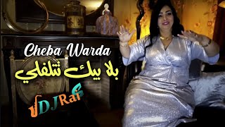 Cheba Warda 2023 بلا بيك تتلفلي  By DJ RAI S