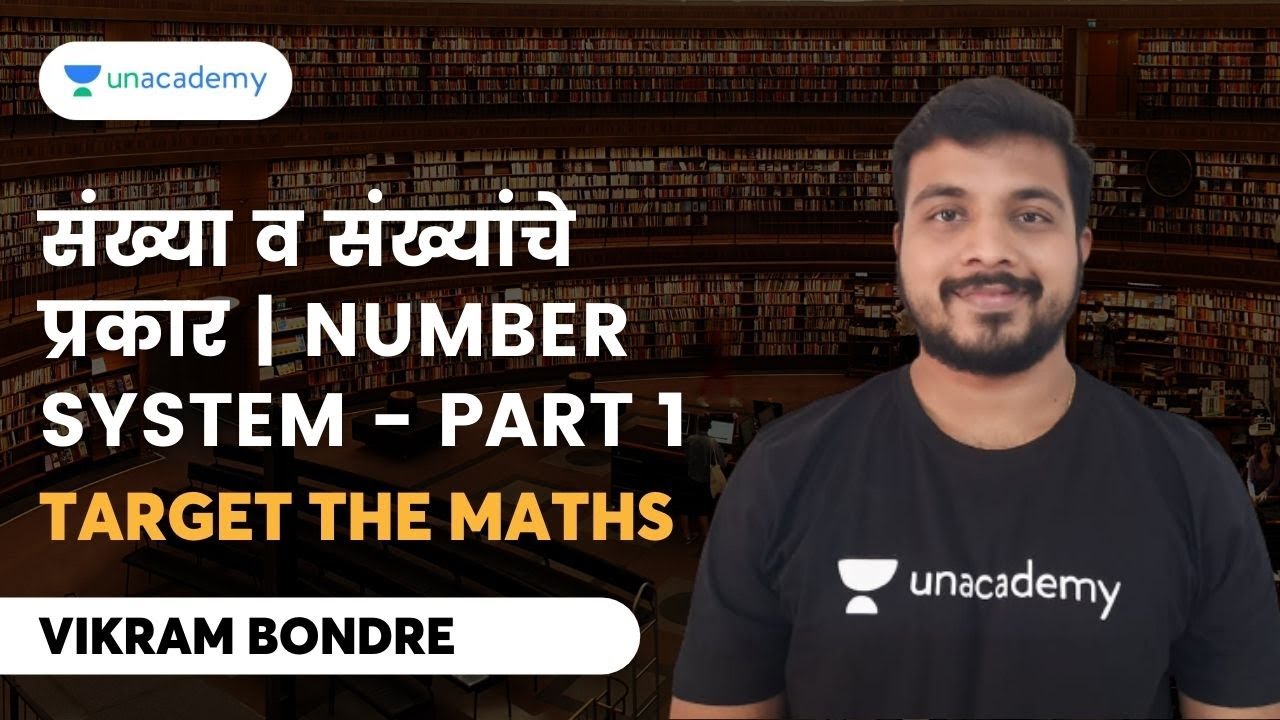 संख्या व संख्यांचे प्रकार | Number System |भाग 1 |Target The Math's | Vikram Bondre