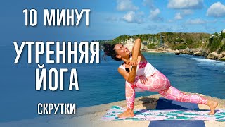 Утренняя йога - скрутки (10 минут) | Утренняя йога | Йога с Катрин