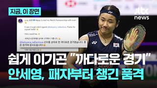 An Se-young, this is the class of a winner... Showing respect to her opponent after a 41-minute v...