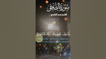تلاوة خاشعة عطرة مباركة جميلة عذبة مميزة طيبة للشيخ سعد الغامدي سورة الضحى