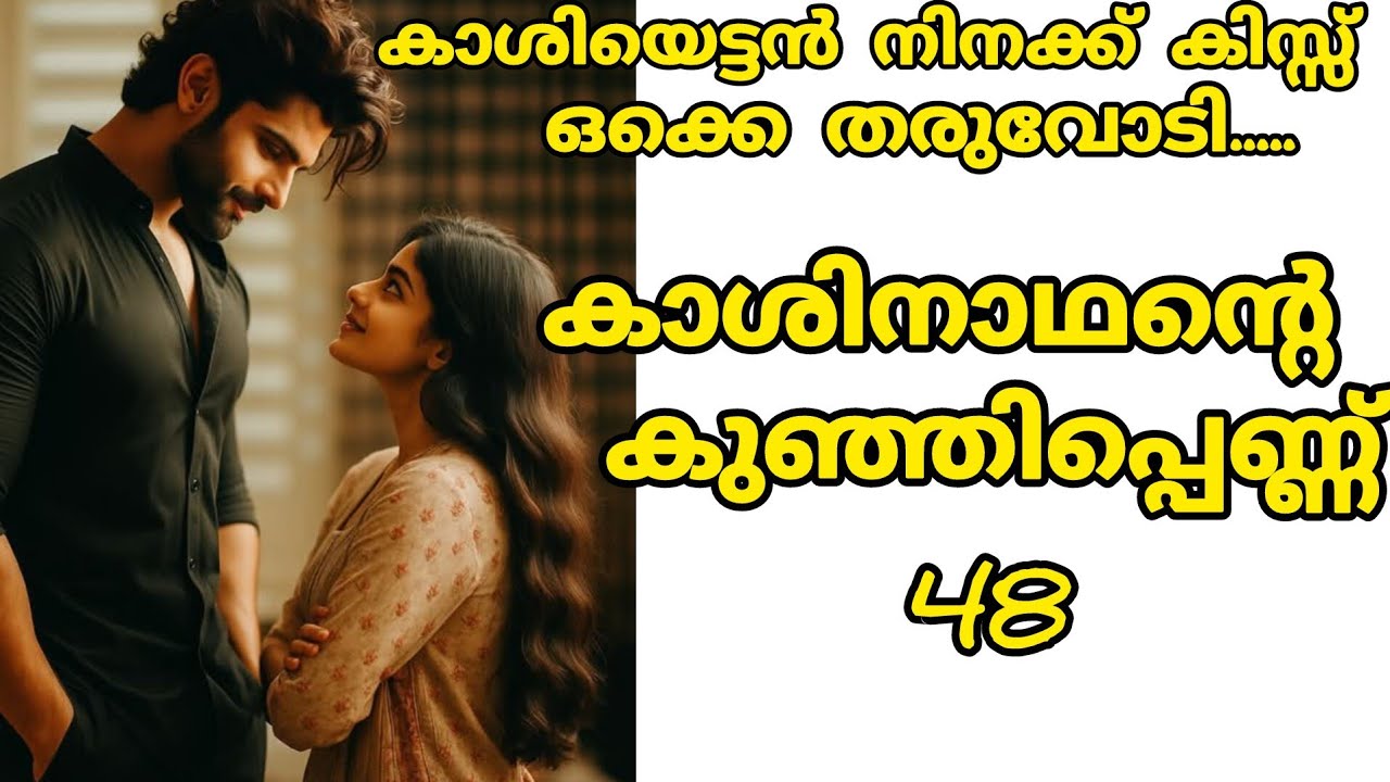 എനിക്ക് വിശ്വസിക്കാൻ വയ്യ... കാശിയേട്ടൻ നിന്റെ ഭർത്താവ് ആണെന്ന്....