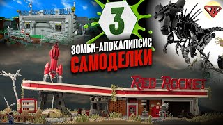 видео: LEGO Зомби Апокалипсис самоделки 3 LEGO Zombie Apocalypse картинка: LEGO Зомби Апокалипсис самоделки 3 LEGO Zombie Apocalypse