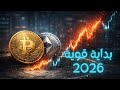 هل بدأت تقلبات العملات الرقمية في 2026؟ | تحليل العملات الرقمية