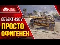 Объект 430у - ПРОСТО ОФИГЕНЕН ● ИМБОВЫЙ АППАРАТ ● ЛучшееДляВас