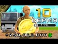 ПУТЬ ДО 100.000 ДОНАТА в GTA SAMP #10