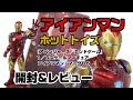 【ホットトイズ】ムービー・マスターピース DIECAST アイアンマン・マーク85　開封＆レビュー！！ / Movie Masterpiece Diecast - Iron Man Mark 85