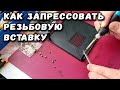 Как запрессовать резьбовую вставку в напечатанный корпус #Shorts