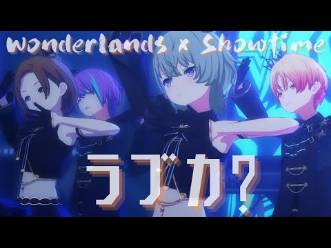 Wonderlands x Showtime - ラブカ？【3rd Anniv. MV】#鳳えむ #草薙寧々 #神代類 #天馬司 #MEIKO #PJSK #世界計畫 #プロセカmv