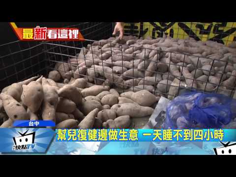 20170417中天新聞　開車攜癱兒賣地瓜　勇母：我不能累倒