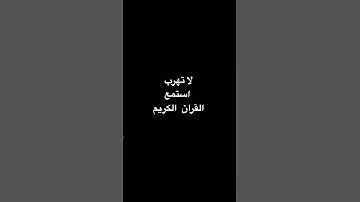 ￼ ￼ لا تهرب استمع للقرآن الكريم