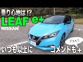 続編!新型 日産リーフ eプラス New NISSAN LEAF e+ の乗り味を独断と偏見でお伝えします♬  E-CarLife with YASUTAKA GOMI 五味やすたか