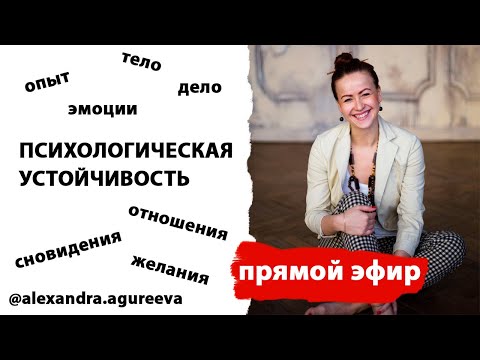 Психологическая устойчивость: как