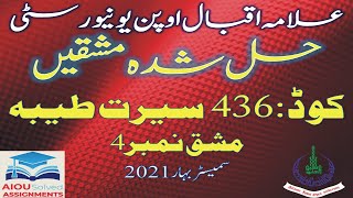 AIOU Solved Assignments | 436 | SEERAT-E-TAYYABA | Assignment No 4 | BA | Spring 2021