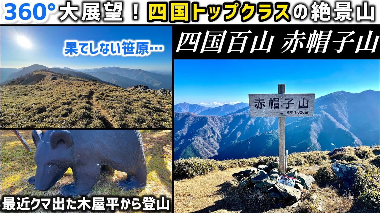 四国トップクラスの大展望【赤帽子山】