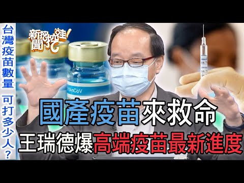 【精華版】國產疫苗來救命，王瑞德爆高端疫苗最新進度