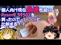 個人向け現在最速性能のRyzen9 5950Xを買ったので、3900Xと比較する！！