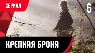 💖 Крепкая броня 6 серия (Сериал, Мелодрама) смотри онлайн бесплатно