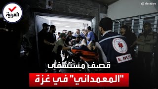 مئات الجثث مكدسة فوق بعضها.. مشاهد مرعبة من مستشفى المعمداني في غزة