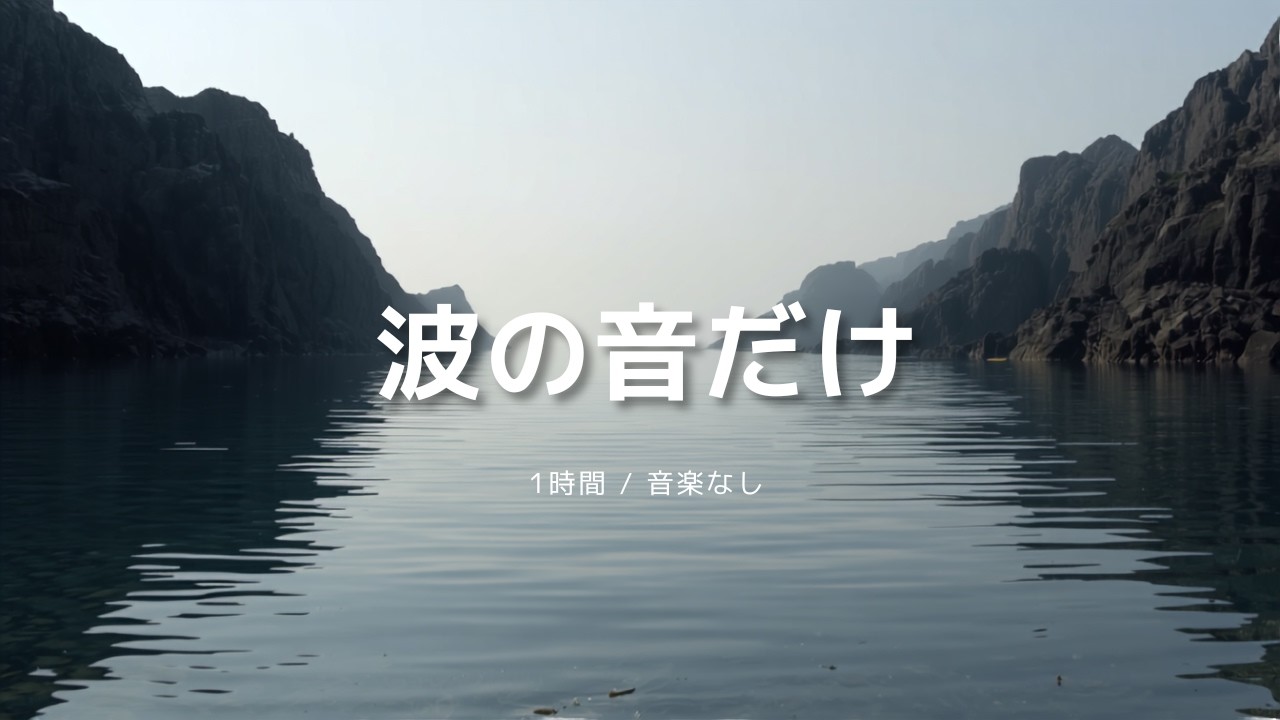 バスタイム・リラクゼーション vol.1(波の音編) 波の音だけ 1時間｜岩場の入り江・自然音ASMR｜睡眠用・勉強用BGM