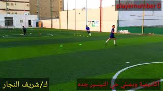 تدريب ترفيهي ⚽️⚽️،الهدف لتنمية عنصر السرعه والرشاقه وفي النهايه من سيحظي بالتصويب(سباق)شريف_النجار