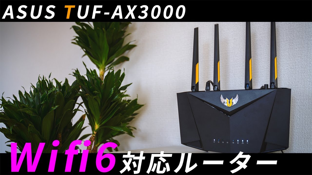 ASUS TUF-AX3000レビュー Wi-Fi6をマンションタイプで使ってみました 