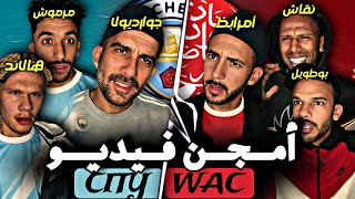 كوميديا كروية ⚽️ الوداد ضد مانشستر سيتي ف كأس العالم! 😂🔥