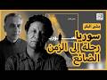 بشير البكر سوريا رحلة إلى الزمن الضائع