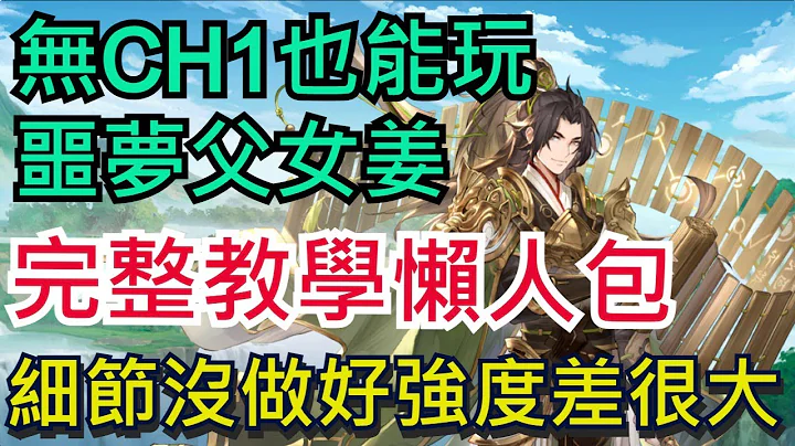 【三国志幻想大陆】姜维组队必看｜父女姜、噩梦父女姜完整教学懒人包｜细节没做好强度差超大！｜全字幕影片｜鸡腿葛格 - 天天要闻