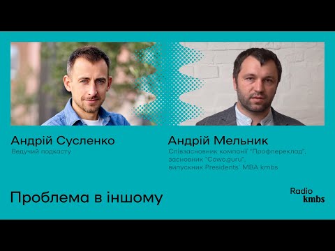 Проблема в іншому з Андрієм Мельником