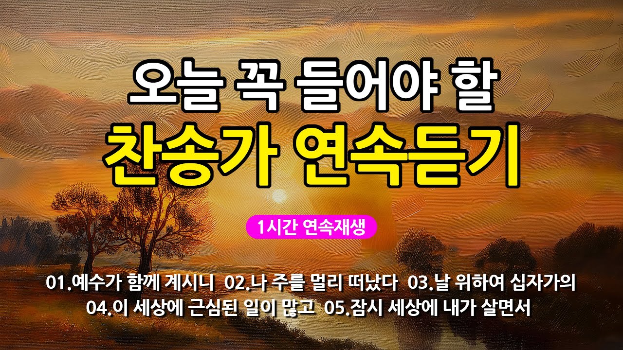 [찬송가 매일 1시간 연속듣기] 오늘 꼭 들어야 할 찬송가 연속듣기_광고없는찬송가, 찬송가베스트, 찬송, 찬송가 연속 듣기, 은혜찬송, 찬송가, 찬송가 연속 듣기 광고없음