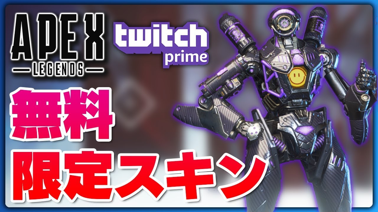 Apex Legends Amazonプライム会員限定無料スキン配布中 Twitch Prime Youtube