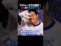 【意味不明】大谷の「デコルテポーズ」を真似するドジャースベンチが面白すぎるww