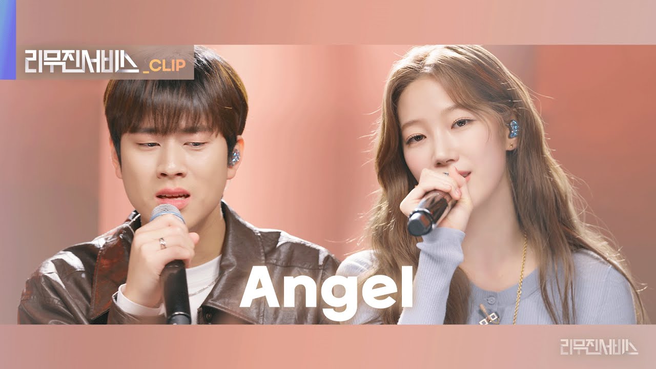 [리무진서비스 클립] Angel | 르세라핌 카즈하 X 이무진 | LE SSERAFIM KAZUHA X LEE MU JIN