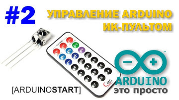 Arduino Start #2. Управление arduino ИК-пультом