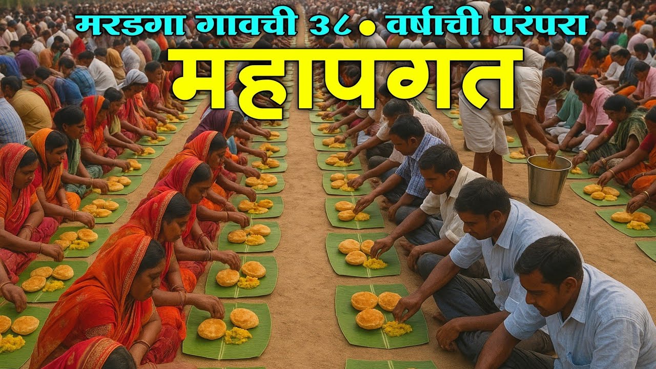 नांदेड जिल्ह्यातील मरडगा गावची महापंगत | Puri Bhaji Pangat Nanded