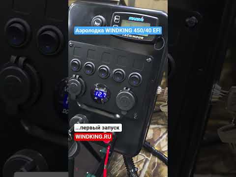 Аэролодка WINDKING 450/40 | самая лёгкая и мощная аэролодка | WINDKING.RU